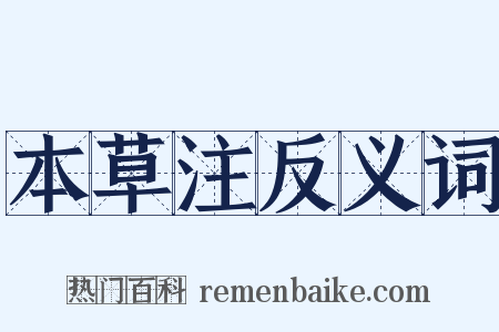 本草注反义词是什么意思的图片